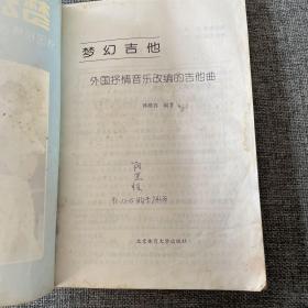 梦幻吉他—外国抒情音乐改编的吉他曲、魅力吉他—现代优美轻音乐改编的吉他曲【2本合售】