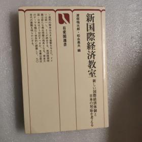 新国际经济教室【日文版】