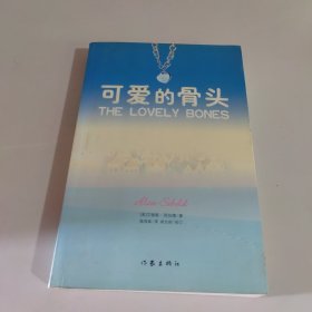 可爱的骨头