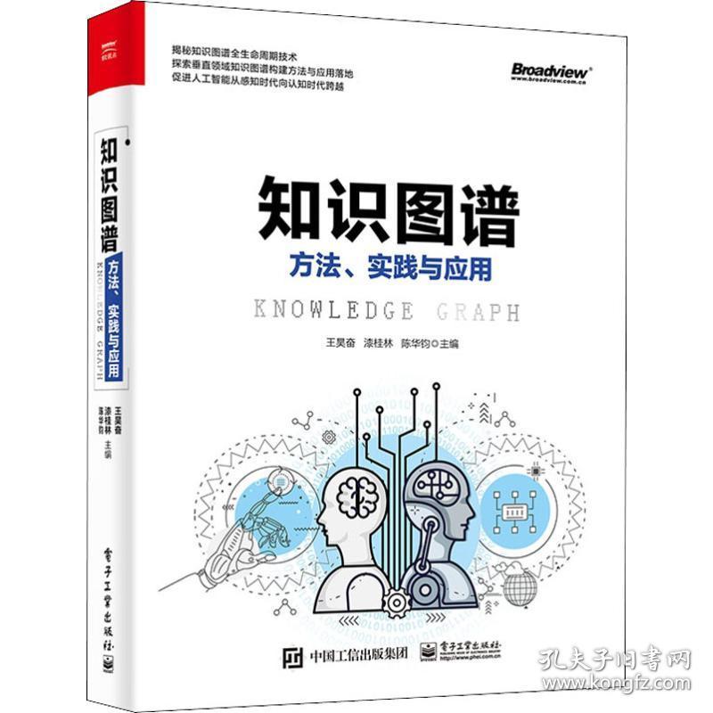 知识图谱 方、实践与应用 网络技术  新华正版