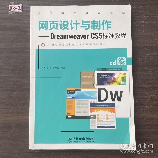 网页设计与制作：Dreamweaver CS5标准教程