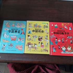 画给孩子的中国历史、画给孩子的中国神话、画给孩子的中国传统节日（3册合售）