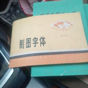 制图字体