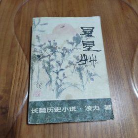 凌力作品：长篇历史小说 星星草（上卷）【一版一印】