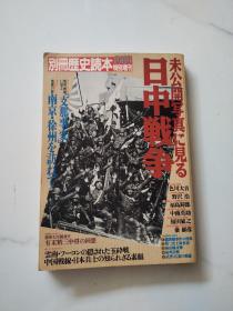 别册历史读本1989特别增刊 日中战争未公开写真