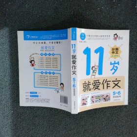 11岁就爱作文（5-6年级适用）（成长版）