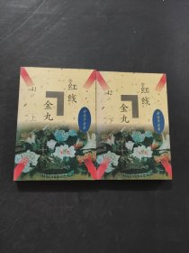 红线金丸