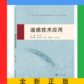 遙感技術應用(高等職業(yè)教育測繪地理信息類十三五規(guī)劃教材)