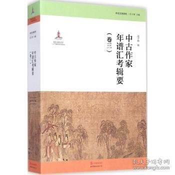 中古文学研究：中古作家年谱汇考辑要（卷三）