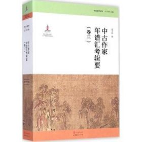 中古文学研究：中古作家年谱汇考辑要（卷三）