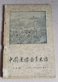 中国连环图画史话