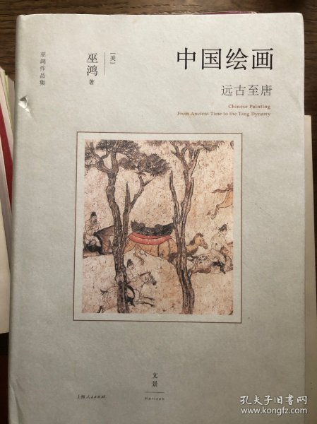 中国绘画：远古至唐