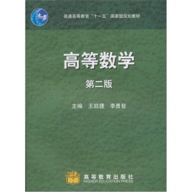 【二手正版】 高等数学 第二版 王凯捷 高等教育出版社 9787040238761