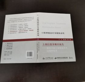 口腔种植治疗多媒体系列·上颌后部多颗牙缺失：侧壁开窗上颌窦底提升、同期种植术