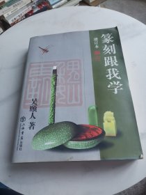 篆刻跟我学（增订本）