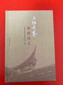三坊七巷修缮技艺 精装