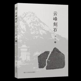 云峰刻石北魏摩崖刻石书法郑文公上下碑天柱山铭论经书诗
