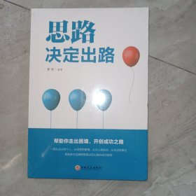 思路决定出路 人际交往沟通企业管理职场经营智慧成功励志心理学 为人处世职场经营企业管理智慧谋略自我实现 说话沟通技巧 成功励志书籍 成长比成功更重要 收益一生的书 最怕你一生碌碌无为