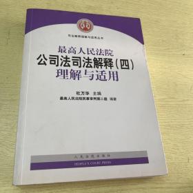 最高人民法院公司法司法解释（四）理解与适用