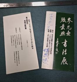 王光英、程思远、孙毅、刘志坚夫妇、官布、魏隐儒等 1992年4月28日亲笔签名“岑元熹 张景照书法展”开幕式请柬两枚 262