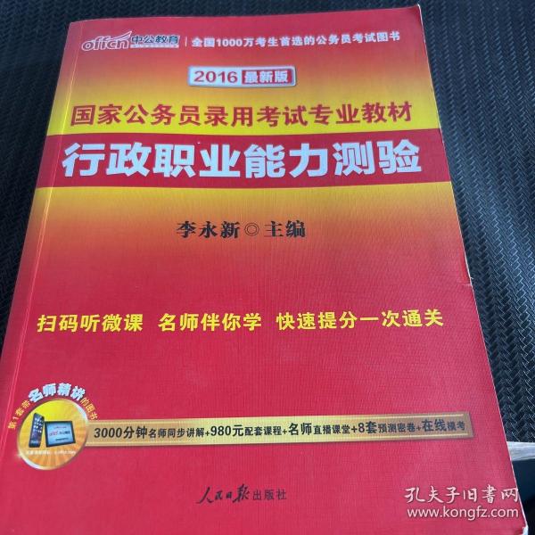 中公教育·2014国家公务员录用考试专业教材：行政职业能力测验（新大纲）