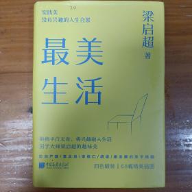 最美生活没有兴趣的人生不完美梁启超拒绝平淡无奇将兴趣融入生活四色精装68幅精美插图