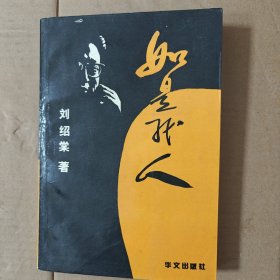 如是我人【作者刘绍棠签名本】