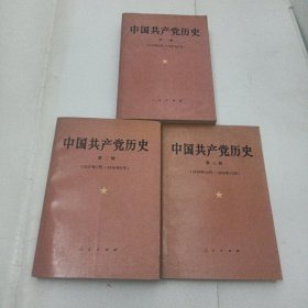 中国共产党历史 全三册