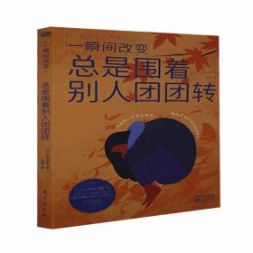 【9成新正版包邮】一瞬间改变：总是围着别人团团转