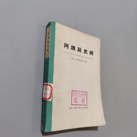 阿根廷史纲下册