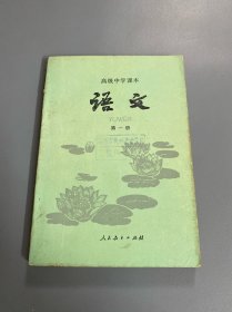 高级中学课本 语文 第一册