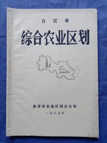 自贡市综合农业区划