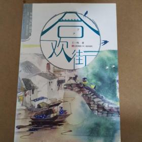 乡愁里的童年：合欢街