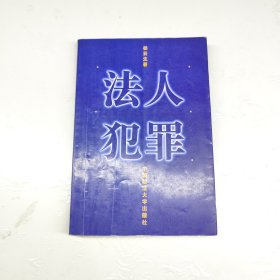 法人犯罪