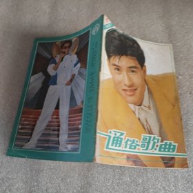 通俗歌曲1991年第12期