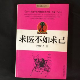 求医不如求己
