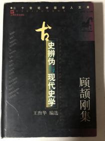 古史辨伪与现代史学: 顾颉刚集