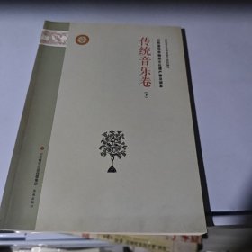 山东省级非物质文化遗产普及读本（传统音乐卷下）
