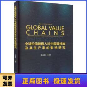 全球价值链嵌入对中国碳排放及其生产率的影响研究