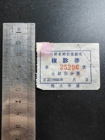 福建省妇幼保健院复诊券（1956年）