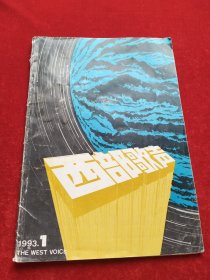 西部歌声1993年第1期