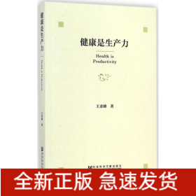 健康是生产力