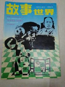 故事世界（1992年9集）