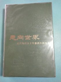 中华近代文化史丛书,走向世界 精装1版1印