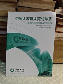 中国人寿新人育成体系（创业起航班课程学员手册）