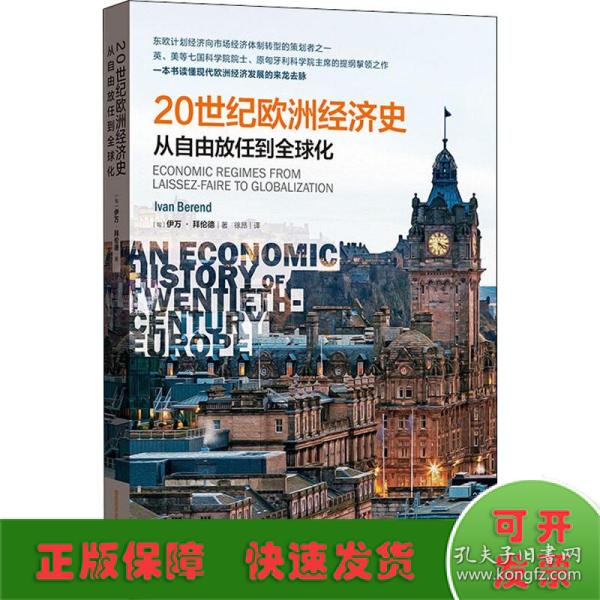 20世纪欧洲经济史：从自由放任到全球化