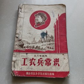佛山专区小学暂用课本《工农兵常识》五六年级用