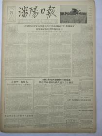 50年代旧报纸 沈阳日报 1956年6月29日（解放台湾问题的发言）