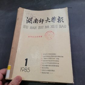 湖南师范大学学报1985年1~2期，1986年增刊合订本