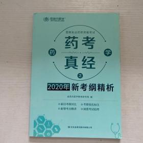 2020年国家执业药师资格考试——药考真经之新考纲精析（药学）